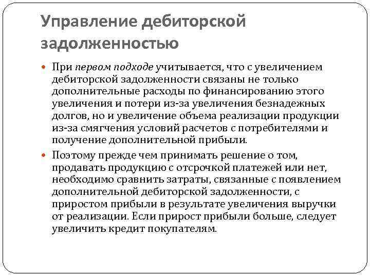 Управление дебиторской задолженностью При первом подходе учитывается, что с увеличением дебиторской задолженности связаны не