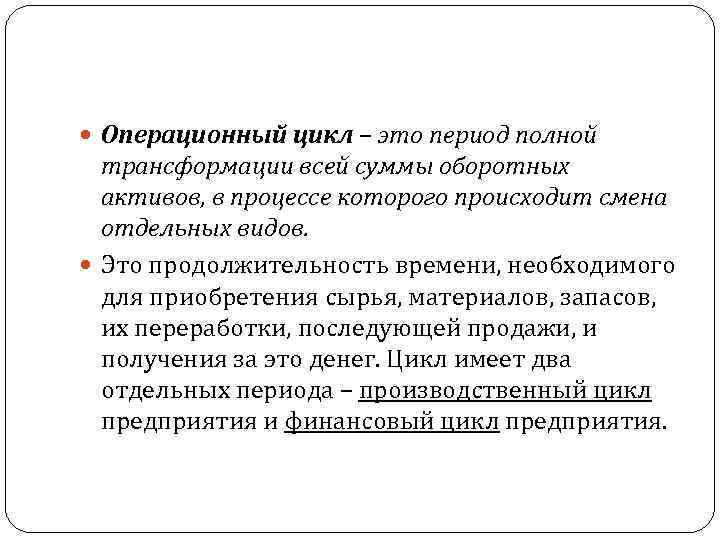  Операционный цикл – это период полной трансформации всей суммы оборотных активов, в процессе