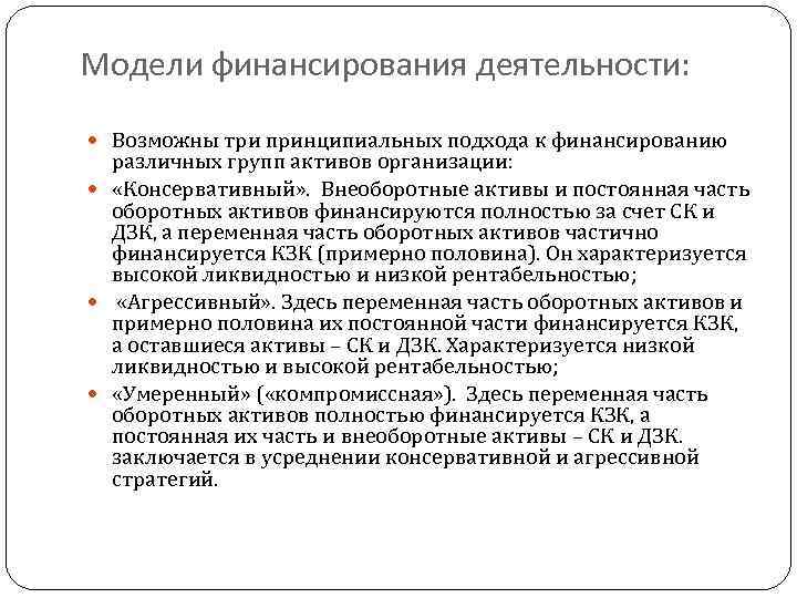 Модели финансирования деятельности: Возможны три принципиальных подхода к финансированию различных групп активов организации: «Консервативный»