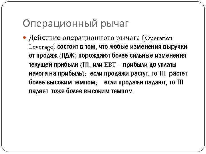 Операционный рычаг Действие операционного рычага (Operation Leverage) состоит в том, что любые изменения выручки