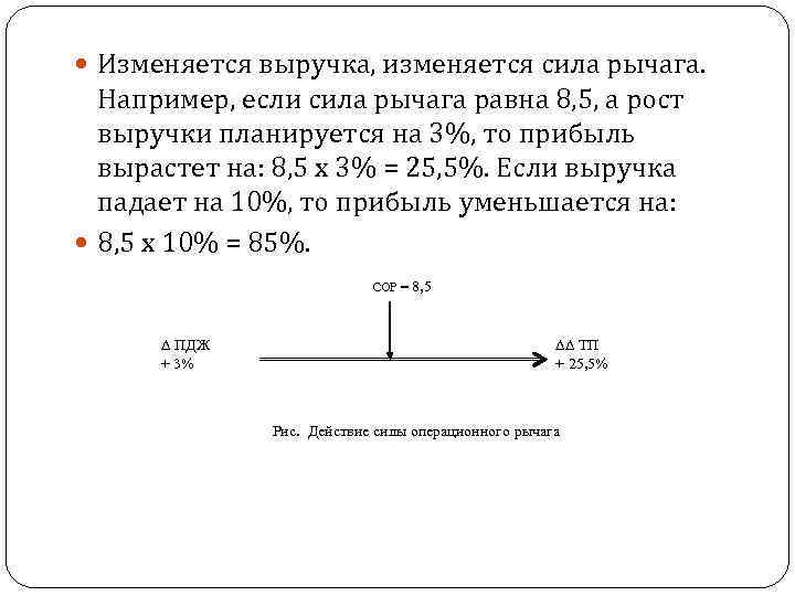  Изменяется выручка, изменяется сила рычага. Например, если сила рычага равна 8, 5, а