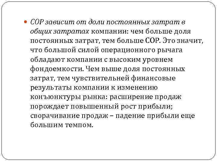  СОР зависит от доли постоянных затрат в общих затратах компании: чем больше доля