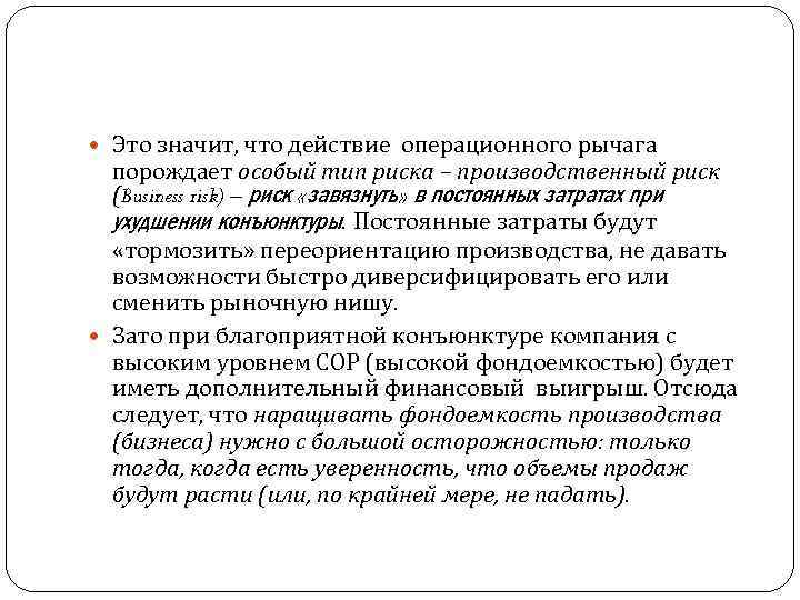 Это значит, что действие операционного рычага порождает особый тип риска – производственный риск