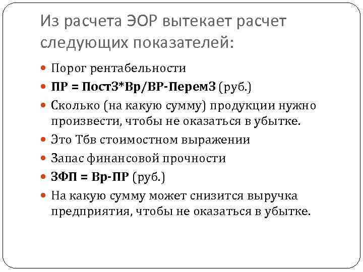 Из расчета ЭОР вытекает расчет следующих показателей: Порог рентабельности ПР = Пост. З*Вр/ВР-Перем. З