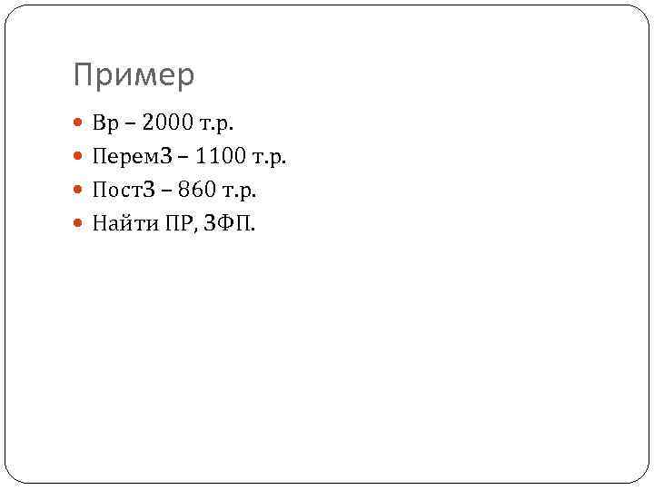 Пример Вр – 2000 т. р. Перем. З – 1100 т. р. Пост. З