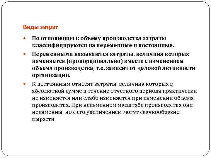 Виды затрат По отношению к объему производства затраты классифицируются на переменные и постоянные. Переменными