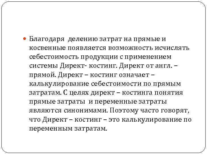  Благодаря делению затрат на прямые и косвенные появляется возможность исчислять себестоимость продукции с