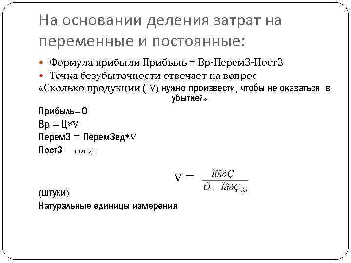 Постоянные затраты на объем формула. Формула постоянных и переменных затрат. Постоянные и переменные затраты формула. Прибыль переменные постоянные затраты. Разделить виды затрат на постоянные и переменные.