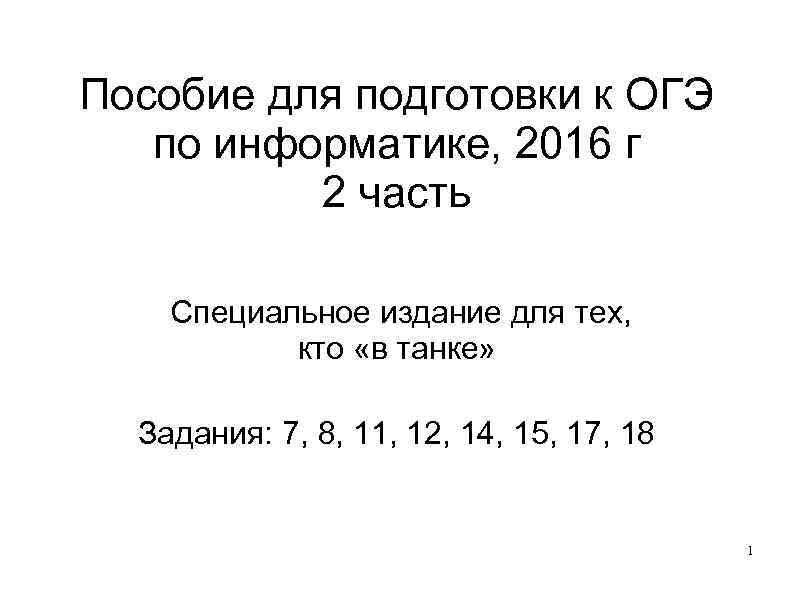 План подготовки к огэ по информатике