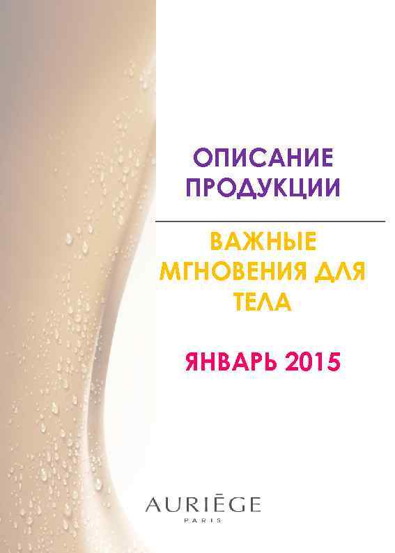 ОПИСАНИЕ ПРОДУКЦИИ ВАЖНЫЕ МГНОВЕНИЯ ДЛЯ ТЕЛА ЯНВАРЬ 2015 