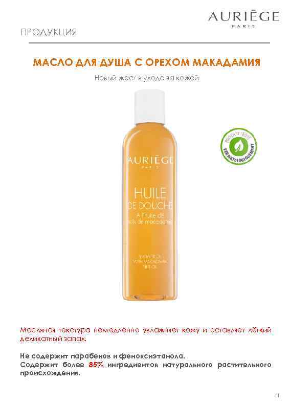 ПРОДУКЦИЯ МАСЛО ДЛЯ ДУША С ОРЕХОМ МАКАДАМИЯ Новый жест в уходе за кожей Масляная