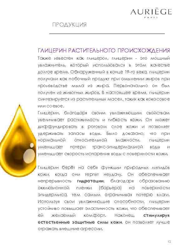 ПРОДУКЦИЯ ГЛИЦЕРИН РАСТИТЕЛЬНОГО ПРОИСХОЖДЕНИЯ Также известен как глицерол, глицерин - это мощный увлажнитель, который