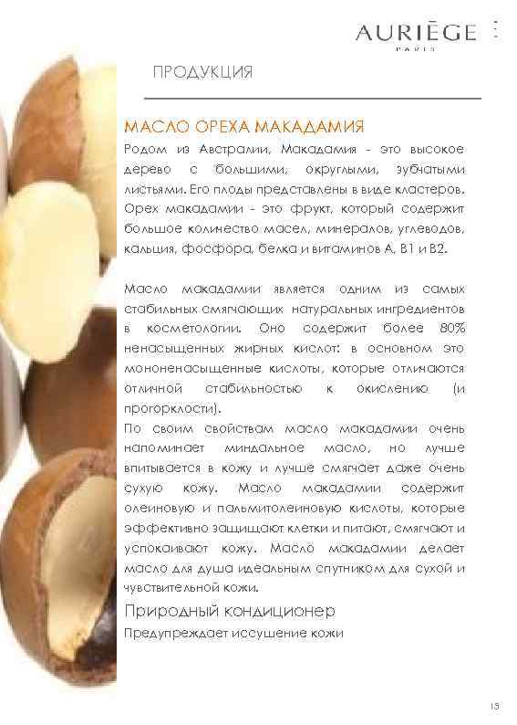 ПРОДУКЦИЯ МАСЛО ОРЕХА МАКАДАМИЯ Родом из Австралии, Макадамия - это высокое дерево с большими,