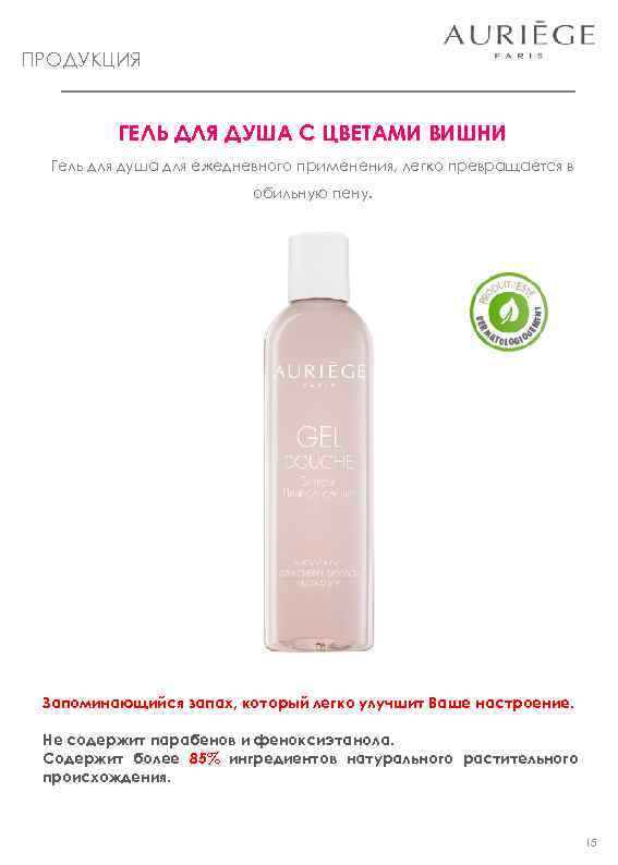 ПРОДУКЦИЯ ГЕЛЬ ДЛЯ ДУША С ЦВЕТАМИ ВИШНИ Гель для душа для ежедневного применения, легко