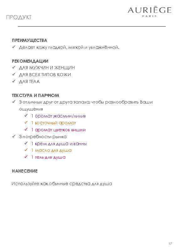 ПРОДУКТ ПРЕИМУЩЕСТВА ü Делает кожу гладкой, мягкой и увлажнённой. РЕКОМЕНДАЦИИ ü ДЛЯ МУЖЧИН И