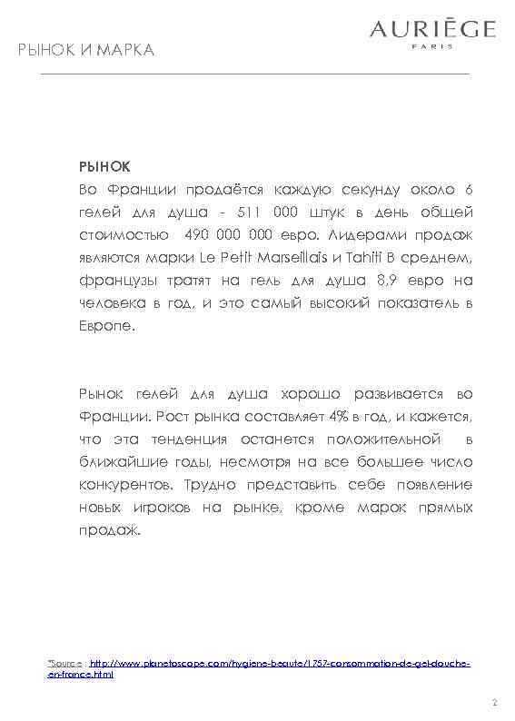 РЫНОК И МАРКА РЫНОК Во Франции продаётся каждую секунду около 6 гелей для душа
