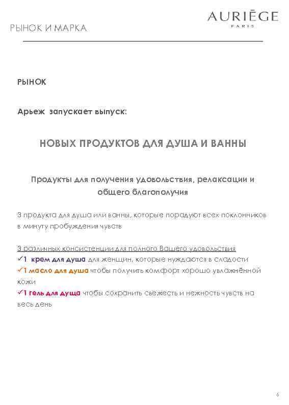 РЫНОК И МАРКА РЫНОК Арьеж запускает выпуск: НОВЫХ ПРОДУКТОВ ДЛЯ ДУША И ВАННЫ Продукты