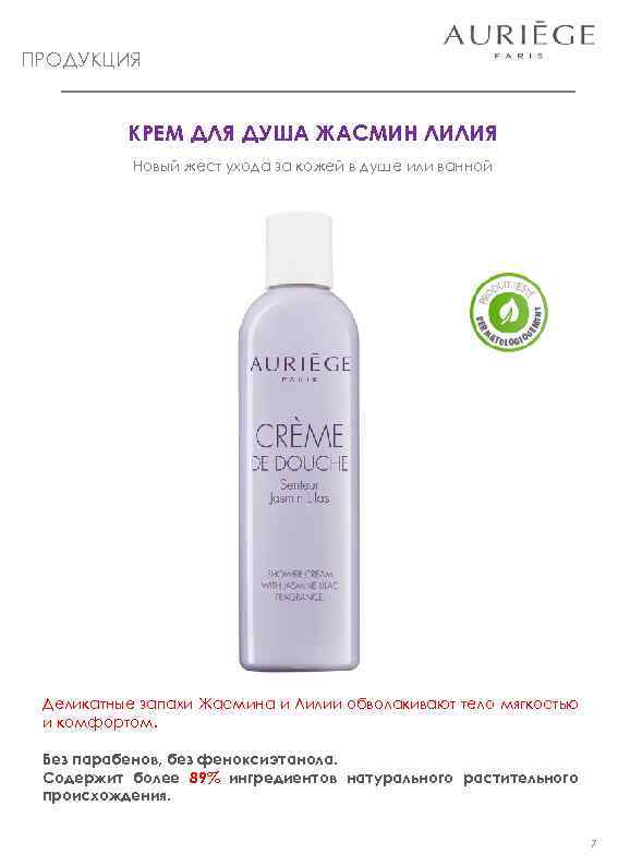 ПРОДУКЦИЯ КРЕМ ДЛЯ ДУША ЖАСМИН ЛИЛИЯ Новый жест ухода за кожей в душе или