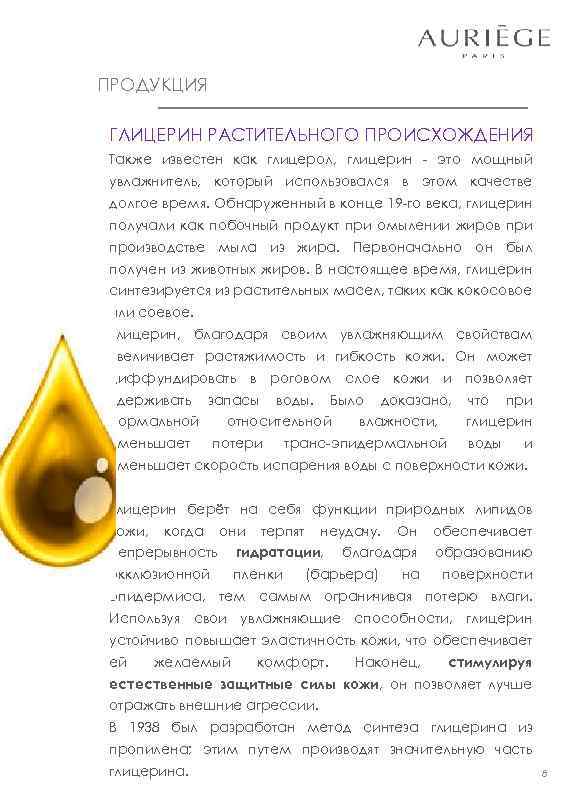 ПРОДУКЦИЯ ГЛИЦЕРИН РАСТИТЕЛЬНОГО ПРОИСХОЖДЕНИЯ Также известен как глицерол, глицерин - это мощный увлажнитель, который
