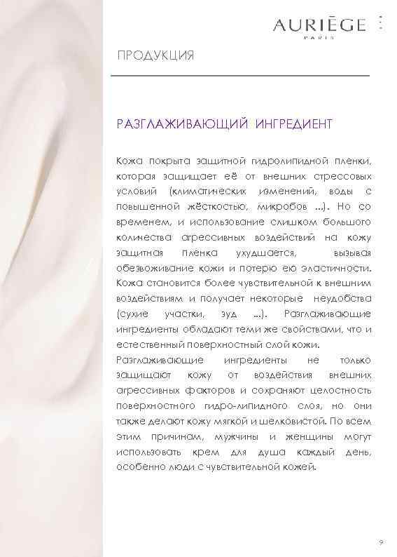 ПРОДУКЦИЯ РАЗГЛАЖИВАЮЩИЙ ИНГРЕДИЕНТ Кожа покрыта защитной гидролипидной пленки, которая защищает её от внешних стрессовых