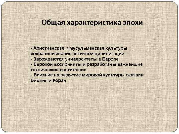 Общая характеристика эпохи - Христианская и мусульманская культуры сохранили знания античной цивилизации - Зарождаются