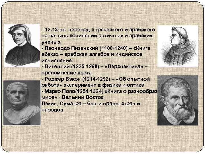 - 12 -13 вв. перевод с греческого и арабского на латынь сочинений античных и