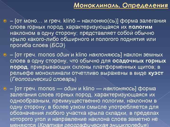 Моноклиналь. Определения – [от моно… и греч. klínō – наклоняю(сь)] форма залегания слоев горных