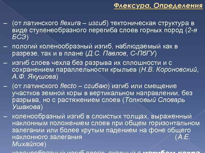 Флексура. Определения – (от латинского flexura – изгиб) тектоническая структура в виде ступенеобразного перегиба