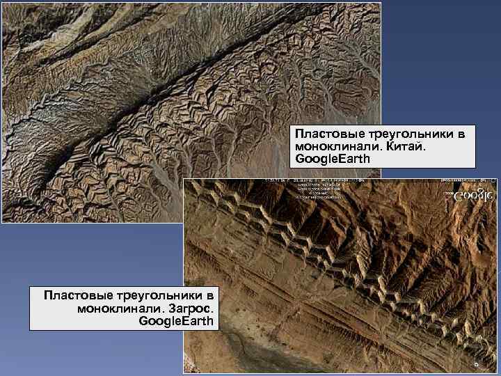 Пластовые треугольники в моноклинали. Китай. Google. Earth Пластовые треугольники в моноклинали. Загрос. Google. Earth