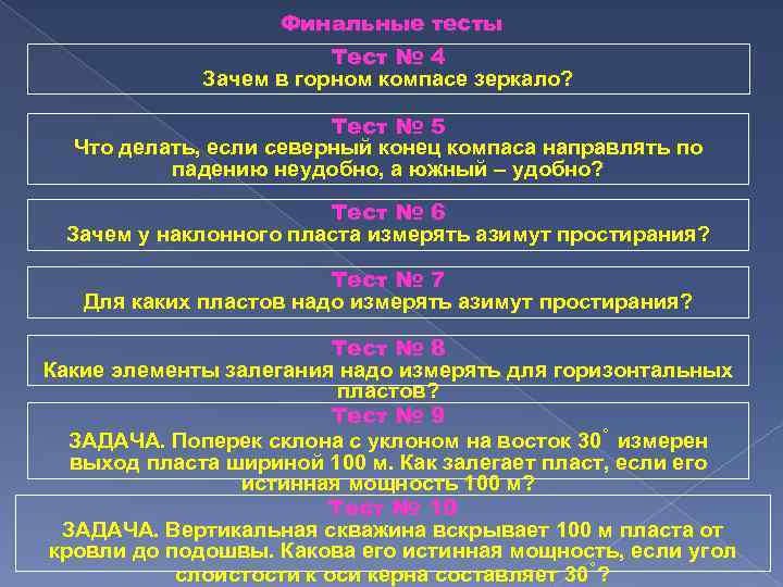 Финальные тесты Тест № 4 Зачем в горном компасе зеркало? Тест № 5 Что