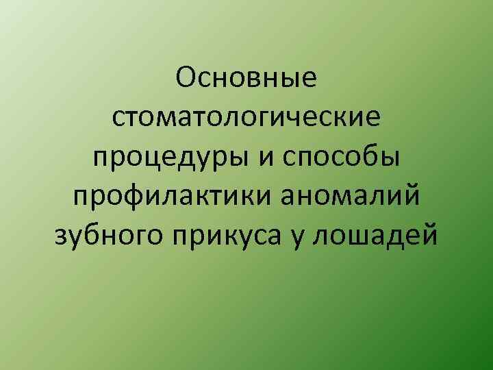 Основные стоматологические процедуры и способы профилактики аномалий зубного прикуса у лошадей 