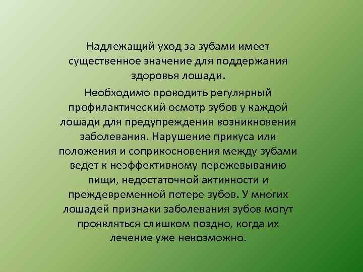 Надлежащий уход за зубами имеет существенное значение для поддержания здоровья лошади. Необходимо проводить регулярный