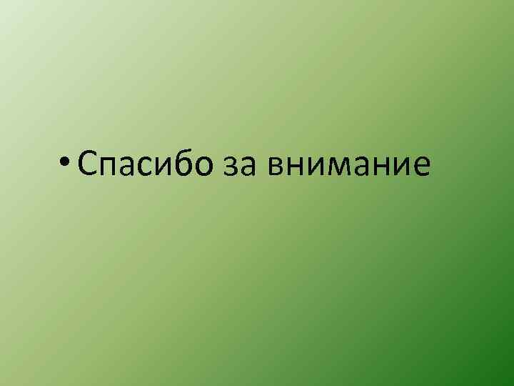  • Спасибо за внимание 