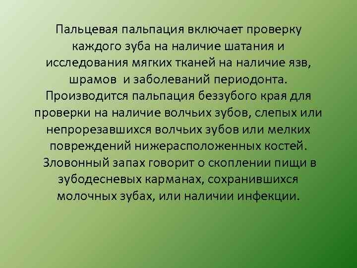 Пальцевая пальпация включает проверку каждого зуба на наличие шатания и исследования мягких тканей на