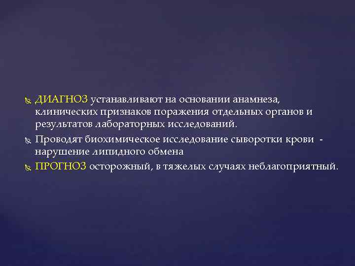  ДИАГНОЗ устанавливают на основании анамнеза, клинических признаков поражения отдельных органов и результатов лабораторных