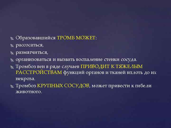  Образовавшийся ТРОМБ МОЖЕТ: рассосаться, размягчиться, организоваться и вызвать воспаление стенки сосуда. Тромбоз вен