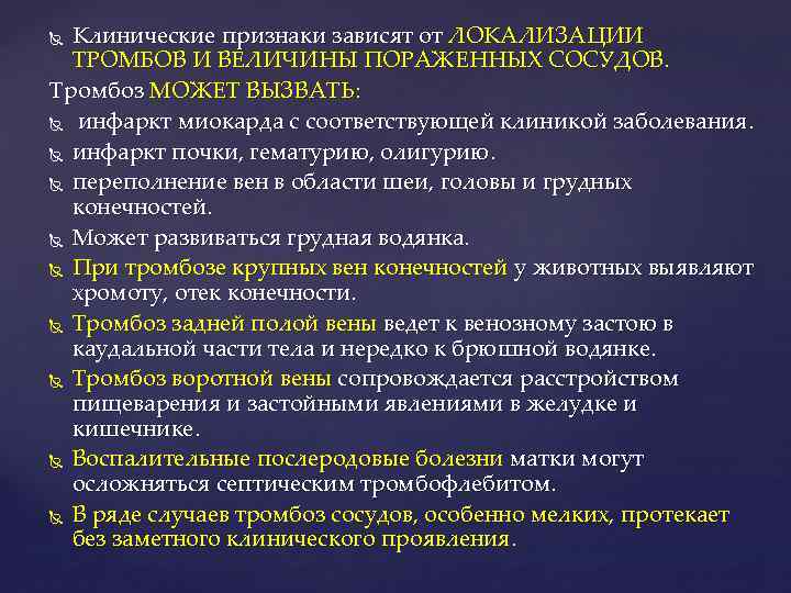 Клинические признаки зависят от ЛОКАЛИЗАЦИИ ТРОМБОВ И ВЕЛИЧИНЫ ПОРАЖЕННЫХ СОСУДОВ. Тромбоз МОЖЕТ ВЫЗВАТЬ: инфаркт