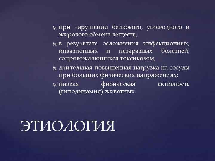  при нарушении белкового, углеводного и жирового обмена веществ; в результате осложнения инфекционных, инвазионных