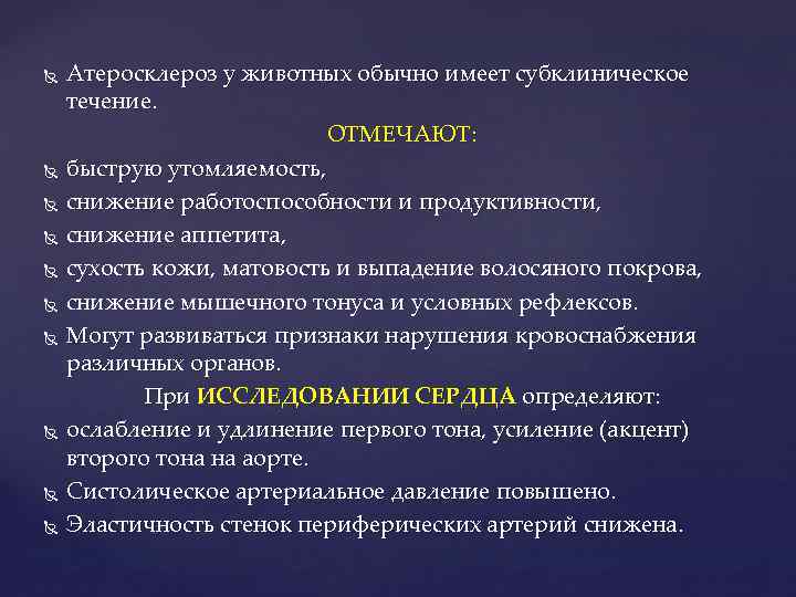  Атеросклероз у животных обычно имеет субклиническое течение. ОТМЕЧАЮТ: быструю утомляемость, снижение работоспособности и