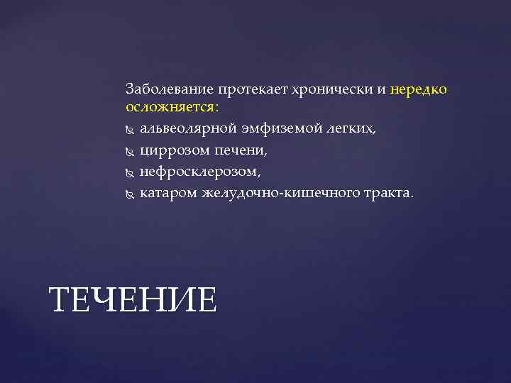 Заболевание протекает хронически и нередко осложняется: альвеолярной эмфиземой легких, циррозом печени, нефросклерозом, катаром желудочно-кишечного