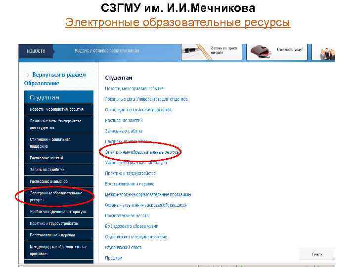 СЗГМУ им. И. И. Мечникова Электронные образовательные ресурсы 