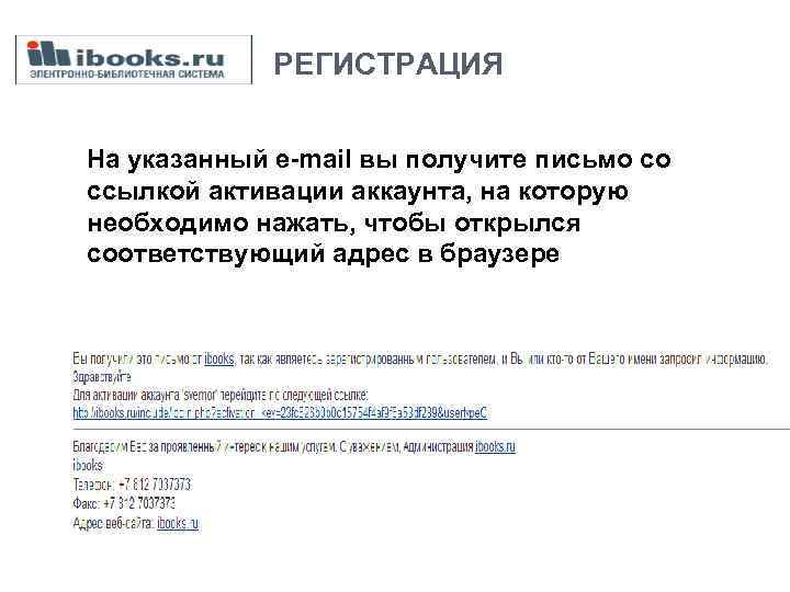  РЕГИСТРАЦИЯ На указанный e-mail вы получите письмо со ссылкой активации аккаунта, на которую