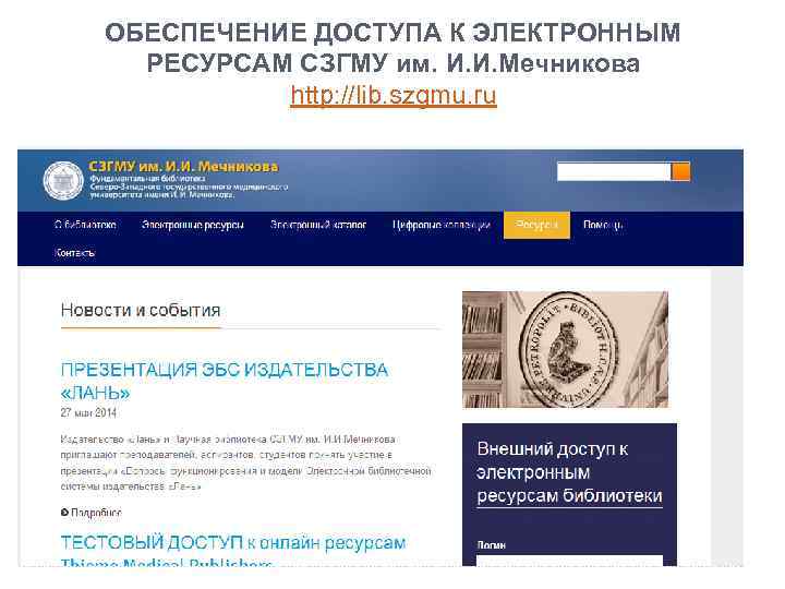 ОБЕСПЕЧЕНИЕ ДОСТУПА К ЭЛЕКТРОННЫМ РЕСУРСАМ СЗГМУ им. И. И. Мечникова http: //lib. szgmu. ru