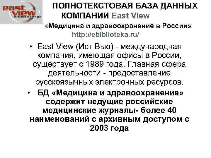  ПОЛНОТЕКСТОВАЯ БАЗА ДАННЫХ КОМПАНИИ East View «Медицина и здравоохранение в России» http: //ebiblioteka.