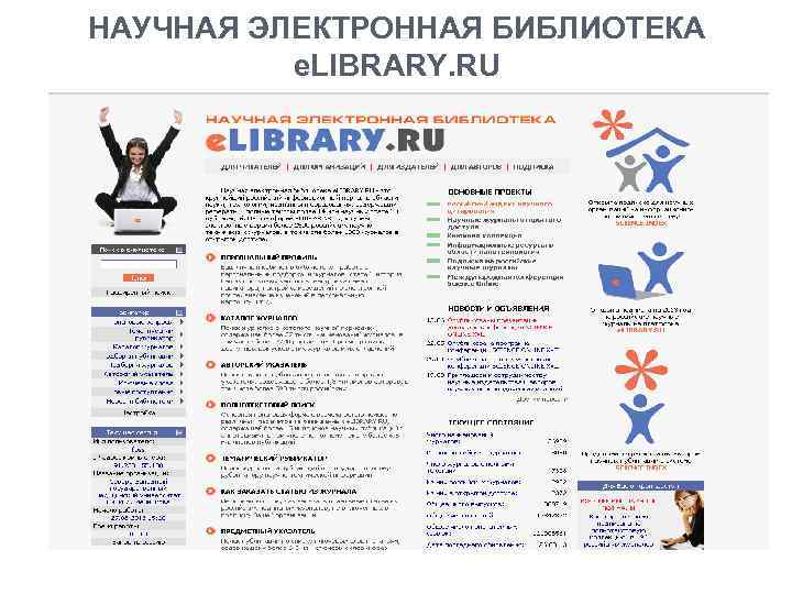 НАУЧНАЯ ЭЛЕКТРОННАЯ БИБЛИОТЕКА e. LIBRARY. RU 