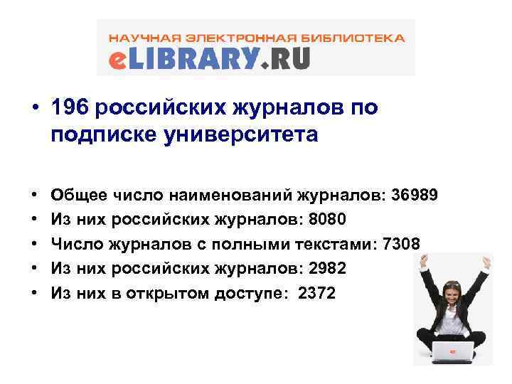  • 196 российских журналов по подписке университета • • • Общее число наименований