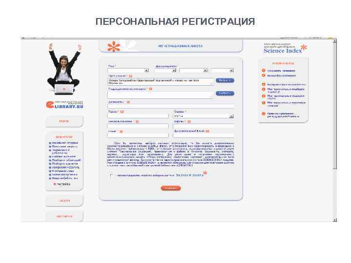 ПЕРСОНАЛЬНАЯ РЕГИСТРАЦИЯ 