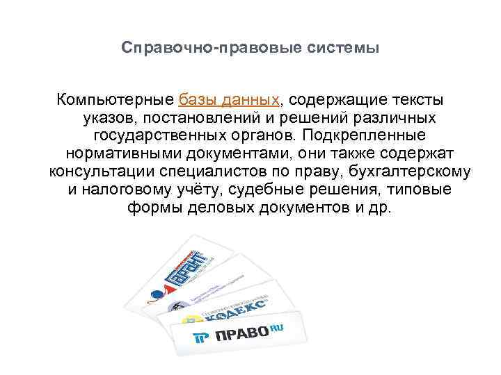 Справочно-правовые системы Компьютерные базы данных, содержащие тексты указов, постановлений и решений различных государственных органов.