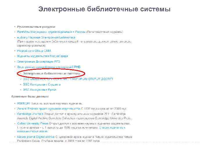 Электронные библиотечные системы 