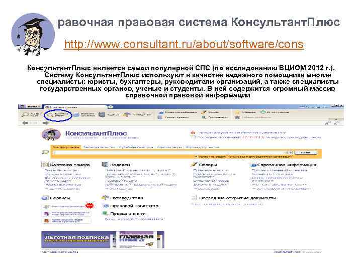  Справочная правовая система Консультант. Плюс http: //www. consultant. ru/about/software/cons Консультант. Плюс является самой